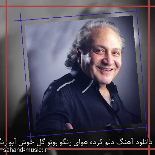 دانلود آهنگ دلم کرده هوای رنگو بوتو گل خوش آبو رنگم کی میایی مارتیک