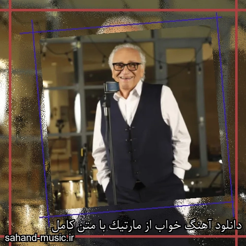 دانلود آهنگ خواب از مارتیک با متن کامل