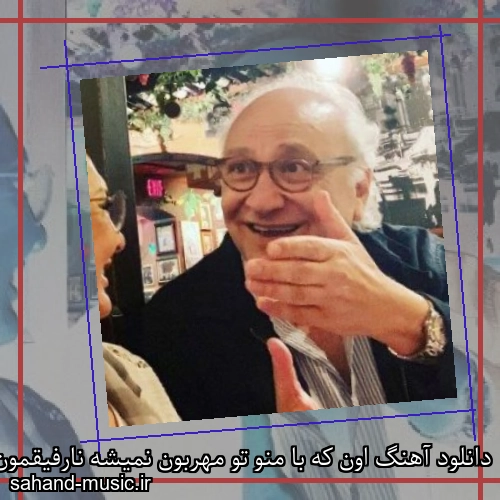 دانلود آهنگ اون که با منو تو مهربون نمیشه نارفیقمون همیشه مارتیک
