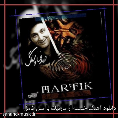 دانلود آهنگ خسته از مارتیک با متن کامل