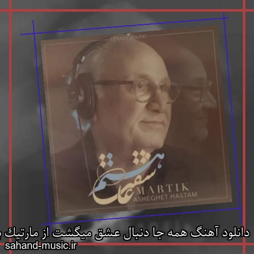 دانلود آهنگ همه جا دنبال عشق میگشت از مارتیک با متن کامل