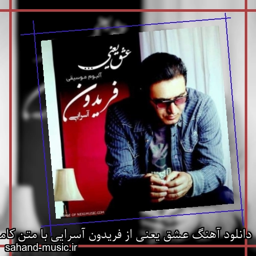 دانلود آهنگ عشق یعنی از فریدون آسرایی با متن کامل