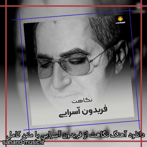 دانلود آهنگ نگاهت از فریدون آسرایی با متن کامل