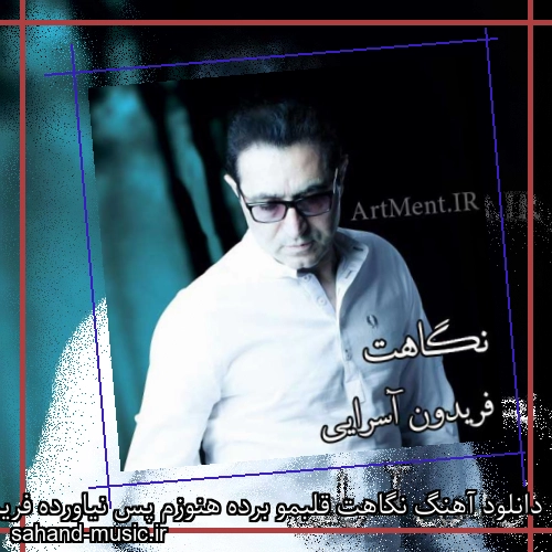 دانلود آهنگ نگاهت قلبمو برده هنوزم پس نیاورده فریدون آسرایی