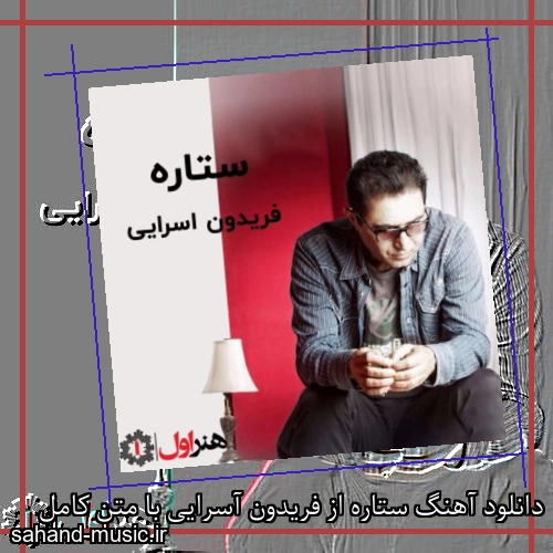 دانلود آهنگ ستاره از فریدون آسرایی با متن کامل