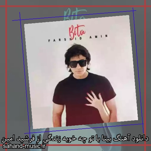 دانلود آهنگ بیتا با تو چه خوبه زندگی از فرشید امین با متن کامل