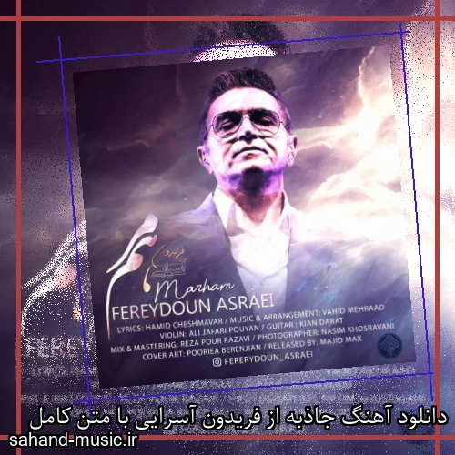 دانلود آهنگ جاذبه از فریدون آسرایی با متن کامل