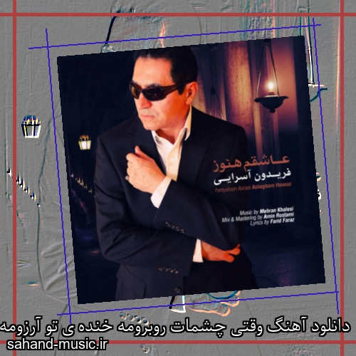 دانلود آهنگ وقتی چشمات روبرومه خنده ی تو آرزومه فریدون آسرایی