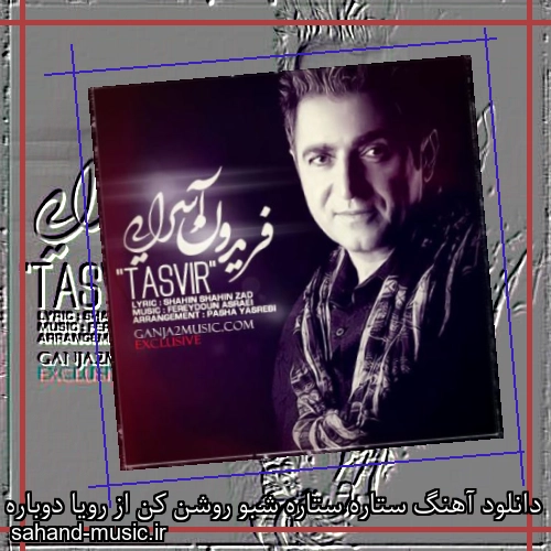 دانلود آهنگ ستاره ستاره شبو روشن کن از رویا دوباره فریدون آسرایی
