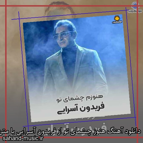 دانلود آهنگ هنوز چشمای تو از فریدون آسرایی با متن کامل