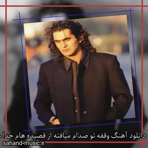 دانلود آهنگ وقفه تو صدام میافته از قصیده هام جدا شی از هاتف با متن کامل