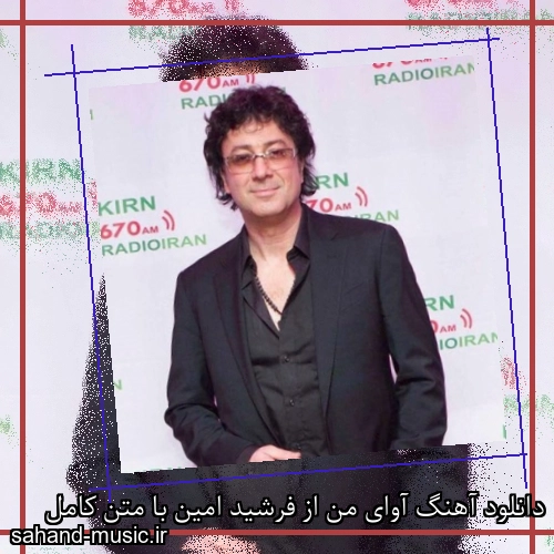 دانلود آهنگ آوای من از فرشید امین با متن کامل