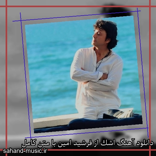 دانلود آهنگ اشک از فرشید امین با متن کامل