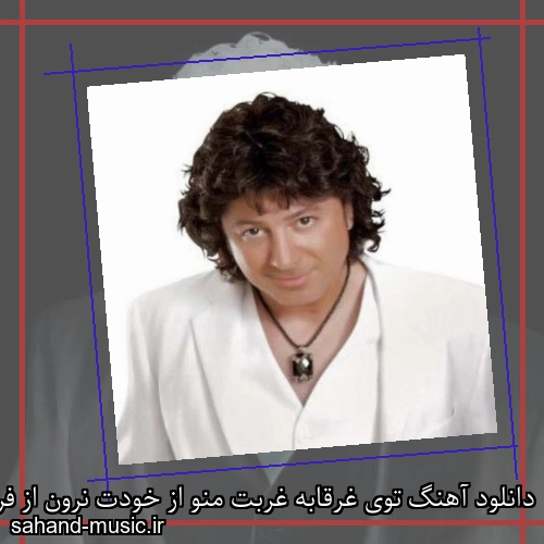 دانلود آهنگ توی غرقابه غربت منو از خودت نرون از فرشید امین با متن کامل