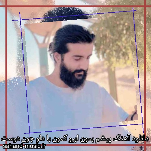 دانلود آهنگ پیشم بمون ابرو کمون با دلو جون دوست دارم هوروش باند