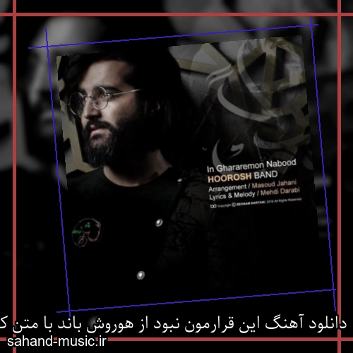 دانلود آهنگ این قرارمون نبود از هوروش باند با متن کامل