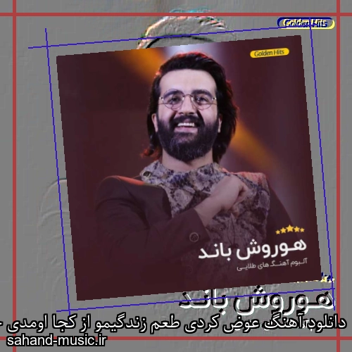 دانلود آهنگ عوض کردی طعم زندگیمو از کجا اومدی حیفه بیخود هوروش باند