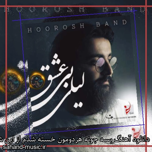 دانلود آهنگ بسه جونه هردومون خسته شدم از این شبا هوروش باند