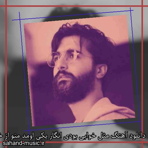 دانلود آهنگ مثل خوابی بودی انگار یکی اومد منو از خوابت بیدار کرد هوروش باند