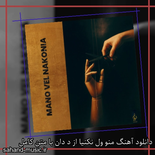 دانلود آهنگ منو ول نکنیا از د دان با متن کامل