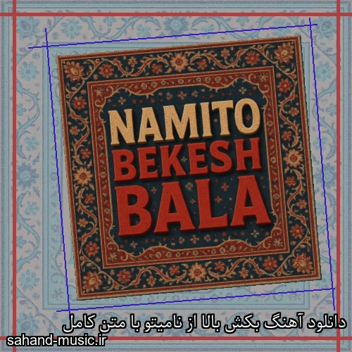 دانلود آهنگ بکش بالا از نامیتو با متن کامل