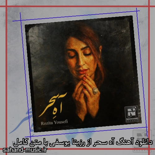 دانلود آهنگ آه سحر از رزیتا یوسفی با متن کامل