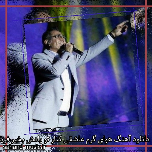 دانلود آهنگ هوای گرم عاشقی کنار تو یادش بخیر فریدون آسرایی