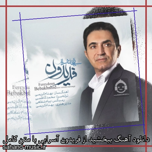دانلود آهنگ ببخشید از فریدون آسرایی با متن کامل