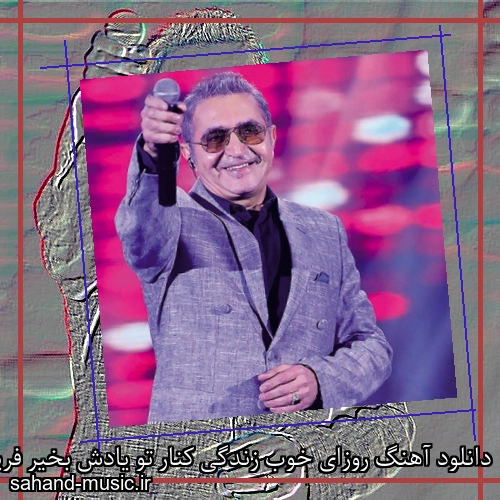 دانلود آهنگ روزای خوب زندگی کنار تو یادش بخیر فریدون آسرایی