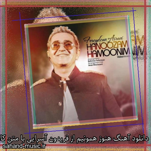 دانلود آهنگ هنوز همونیم از فریدون آسرایی با متن کامل