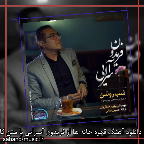 دانلود آهنگ قهوه خانه ها از فریدون آسرایی با متن کامل