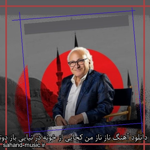 دانلود آهنگ ناز ناز من کجایی از خونه در نیایی باز دوتا چشم مستت مارتیک