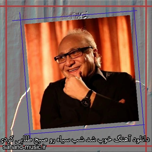 دانلود آهنگ خوب شد شب سیاه رو صبح طلایی کردی مارتیک
