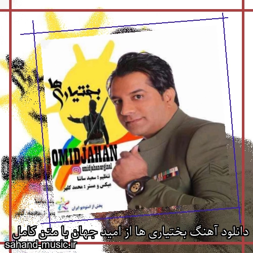 دانلود آهنگ بختیاری ها از امید جهان با متن کامل