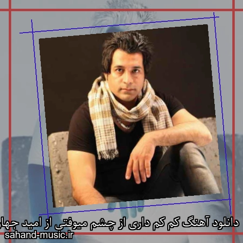 دانلود آهنگ کم کم داری از چشم میوفتی از امید جهان با متن کامل