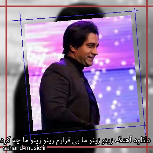 دانلود آهنگ زینو زینو ما بی قرارم زینو زینو ما چه کردم از امید جهان با متن کامل