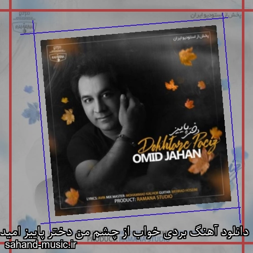 دانلود آهنگ بردی خواب از چشم من دختر پاییز امید جهان با متن کامل