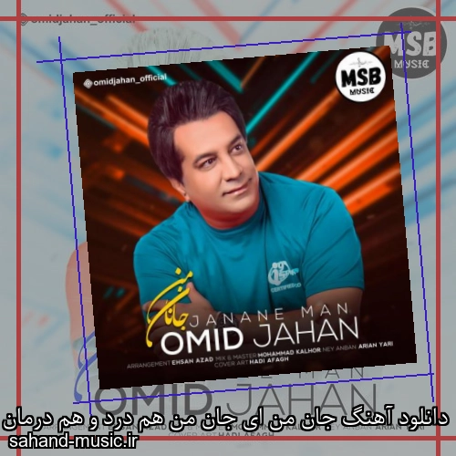دانلود آهنگ جان من ای جان من هم درد و هم درمان من امید جهان با متن کامل