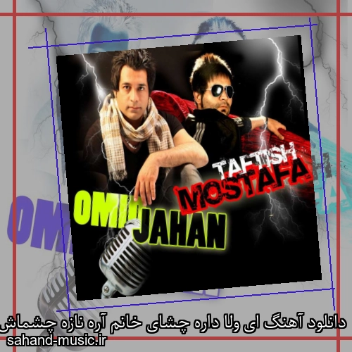 دانلود آهنگ ای ولا داره چشای خانم آره نازه چشماش از امید جهان و مصطفی تفتیش با متن کامل