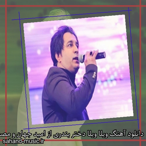دانلود آهنگ ویلا ویلا دختر بندری از امید جهان و مصطفی تفتیش با متن کامل