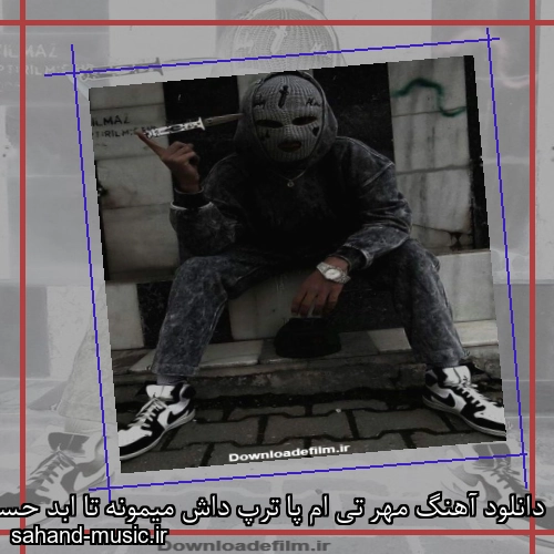 دانلود آهنگ مهر تی ام پا ترپ داش میمونه تا ابد حسین تیم