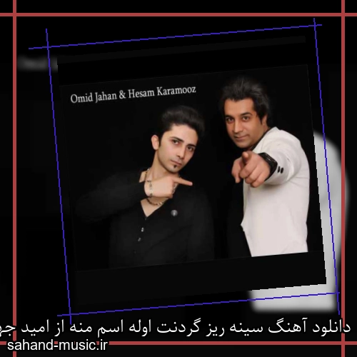 دانلود آهنگ سینه ریز گردنت اوله اسم منه از امید جهان و حسام کارآموز با متن کامل