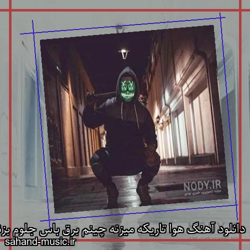 دانلود آهنگ هوا تاریکه میزنه چینم برق باس جلوم بزنن سجده به پیغمبر