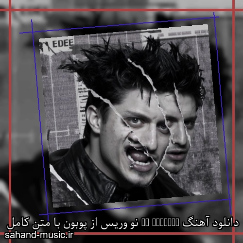 دانلود آهنگ No Worries نو وریس از پوبون با متن کامل