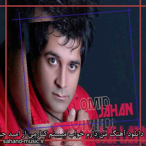 دانلود آهنگ من دارم خواب میبینم کنارمی از امید جهان با متن کامل