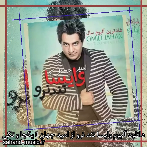 دانلود آلبوم وایسا تند نرو از امید جهان + یکجا و تکی