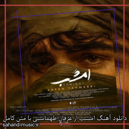دانلود آهنگ امشب از عرفان طهماسبی + موزیک ویدیو و متن کامل
