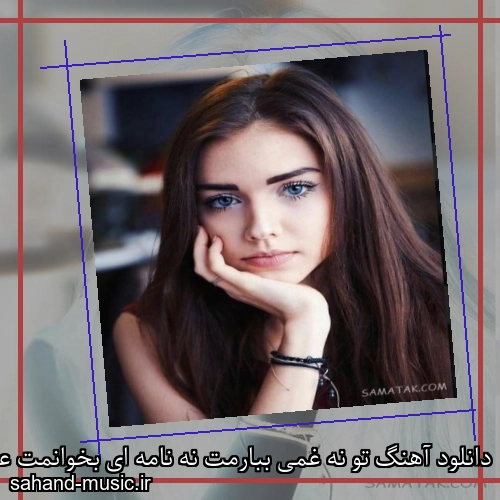 دانلود آهنگ تو نه غمی ببارمت نه نامه ای بخوانمت عرفان طهماسبی