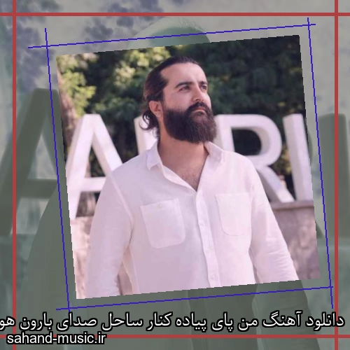 دانلود آهنگ من پای پیاده کنار ساحل صدای بارون هوروش باند