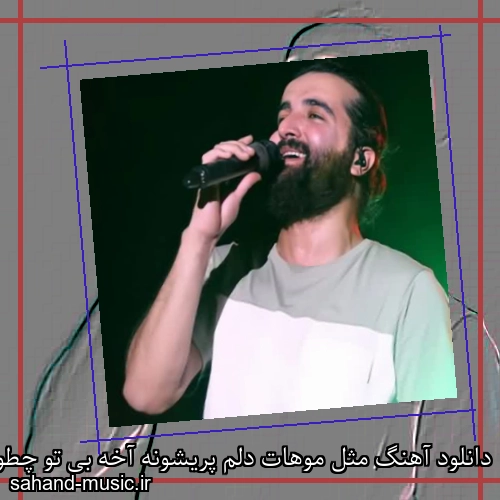 دانلود آهنگ مثل موهات دلم پریشونه آخه بی تو چطور برم خونه هوروش باند